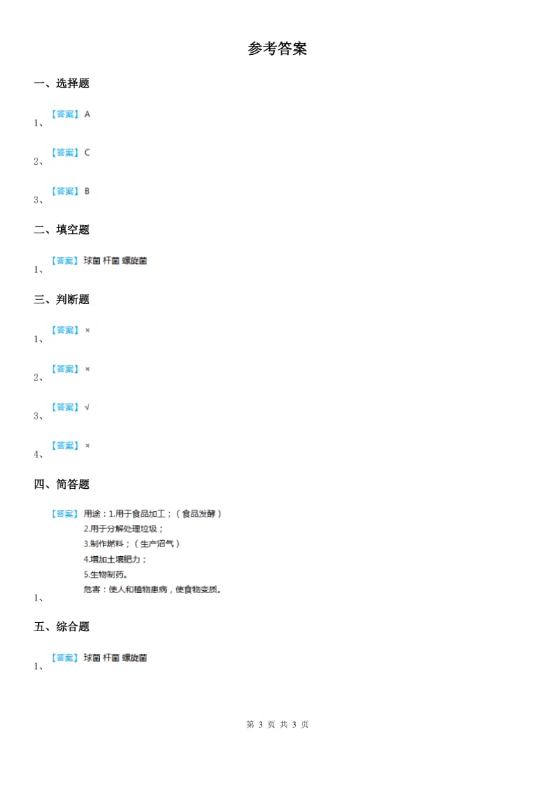 四川省科学2019-2020年五年级上册1.2 细菌练习卷B卷_第3页