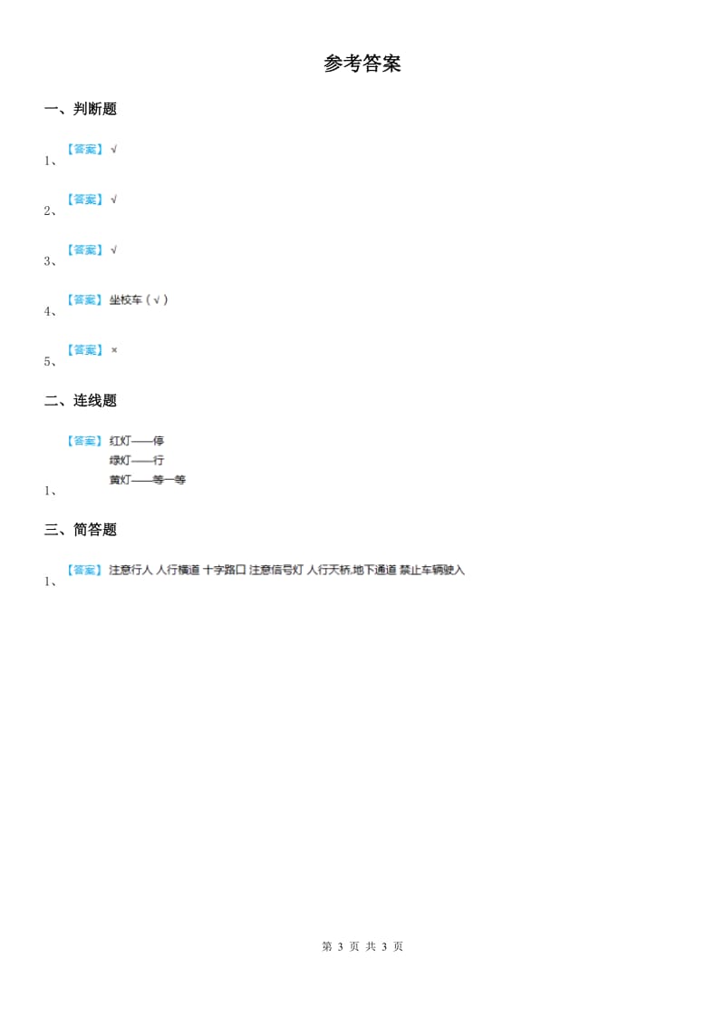 2020版一年级道德与法治上册4 上学路上C卷_第3页