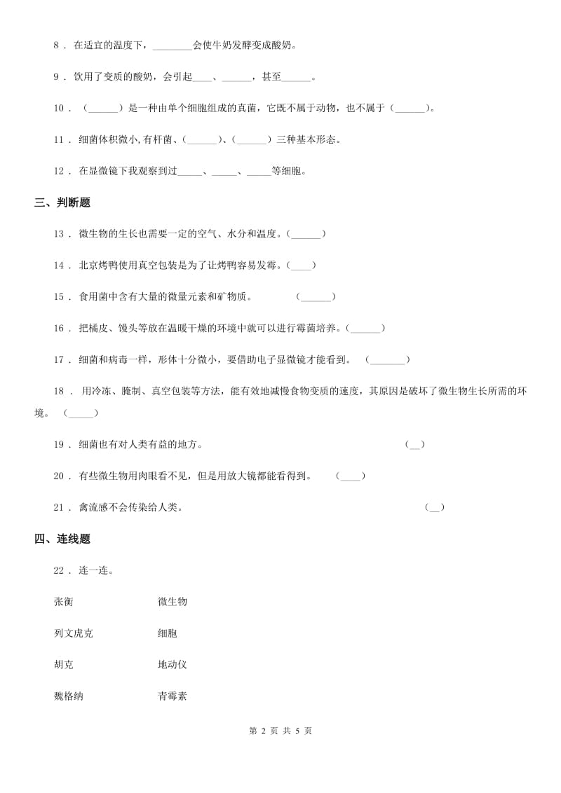 四川省科学2019-2020年六年级下册1.7 用显微镜观察身边的生命世界（三）练习卷C卷（模拟）_第2页