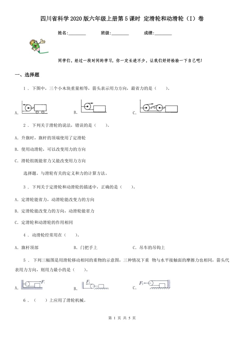 四川省科学2020版六年级上册第5课时 定滑轮和动滑轮（I）卷_第1页