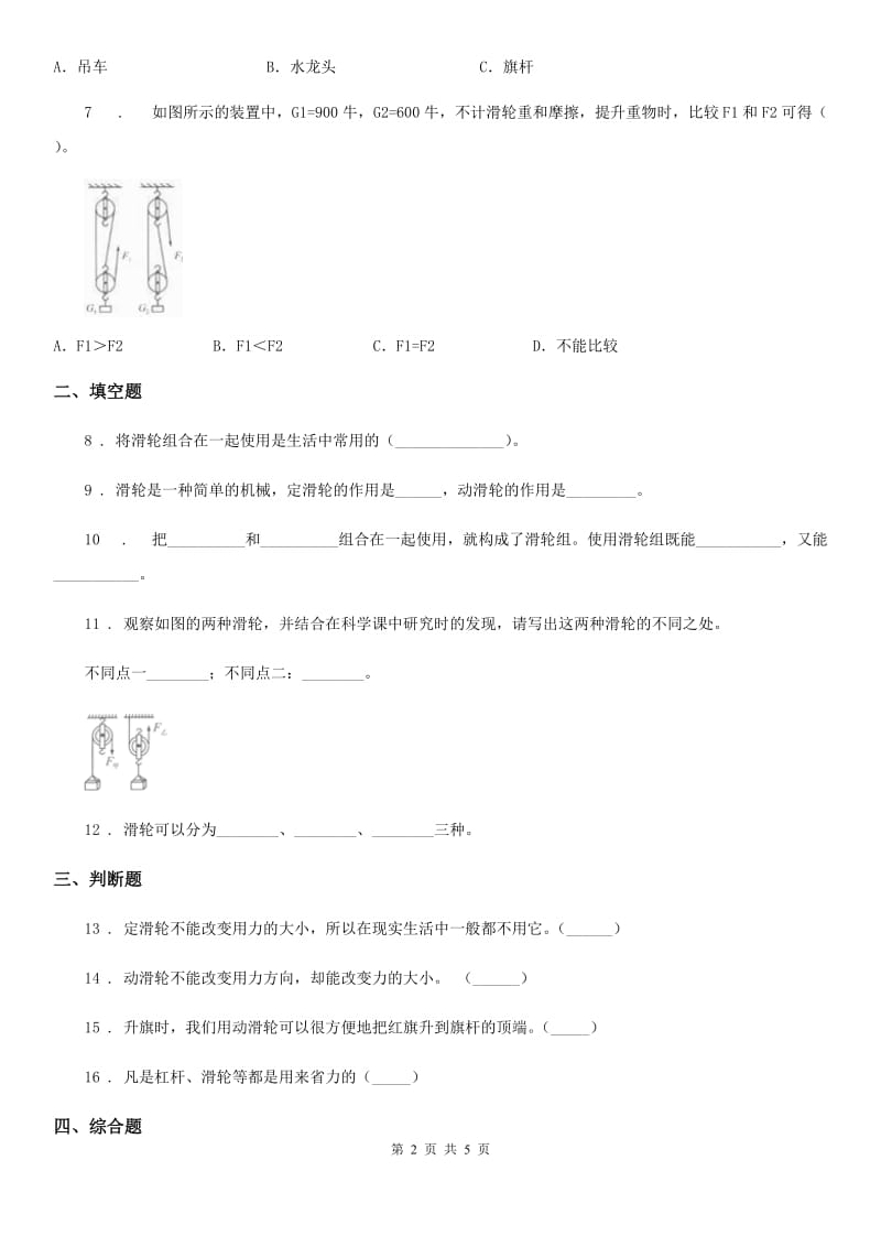 四川省科学2020版六年级上册第5课时 定滑轮和动滑轮（I）卷_第2页