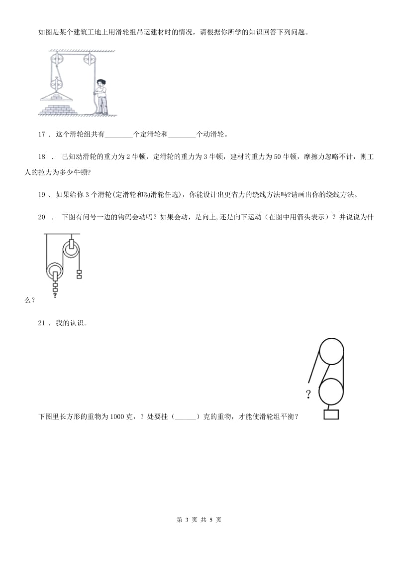 四川省科学2020版六年级上册第5课时 定滑轮和动滑轮（I）卷_第3页