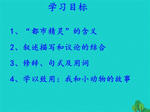 四川省崇州市崇慶中學(xué)附屬初中八年級語文上冊22《都市精靈》課件蘇教版