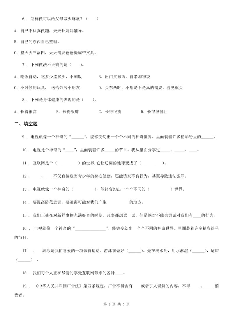 2019-2020学年四年级道德与法治上册第三单元测试题B卷_第2页