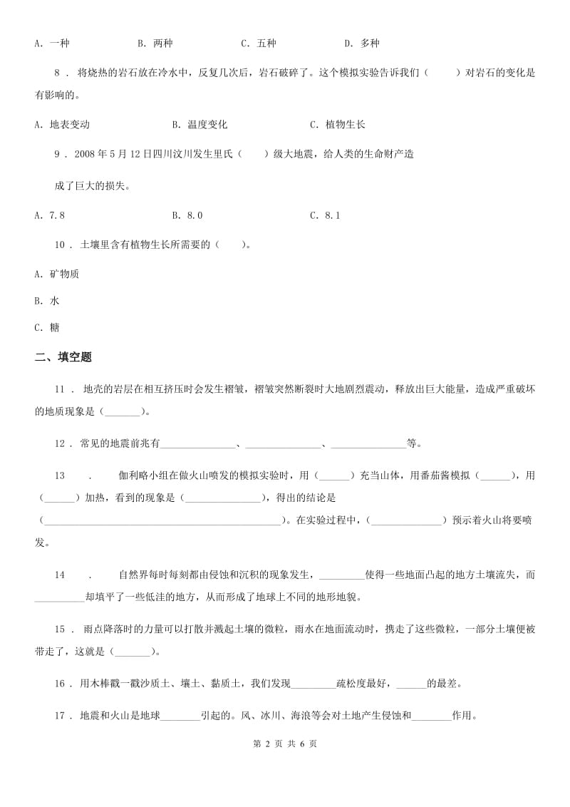 四川省科学五年级上册第三单元 地球表面及其变化测试题_第2页