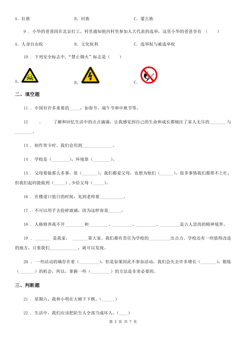 北京市2020年三年级上册期末考试道德与法治试卷（二）D卷_第2页