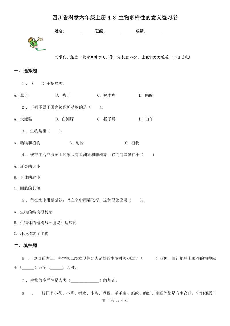 四川省科学六年级上册4.8 生物多样性的意义练习卷_第1页