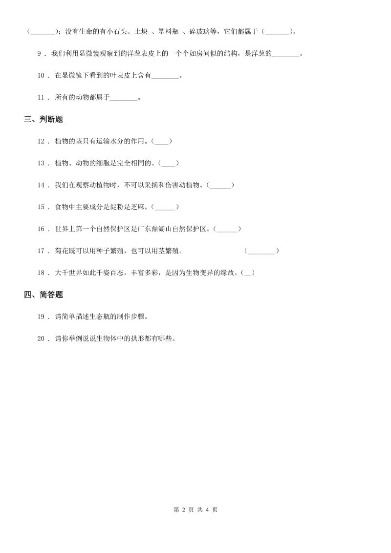 四川省科学六年级上册4.8 生物多样性的意义练习卷_第2页