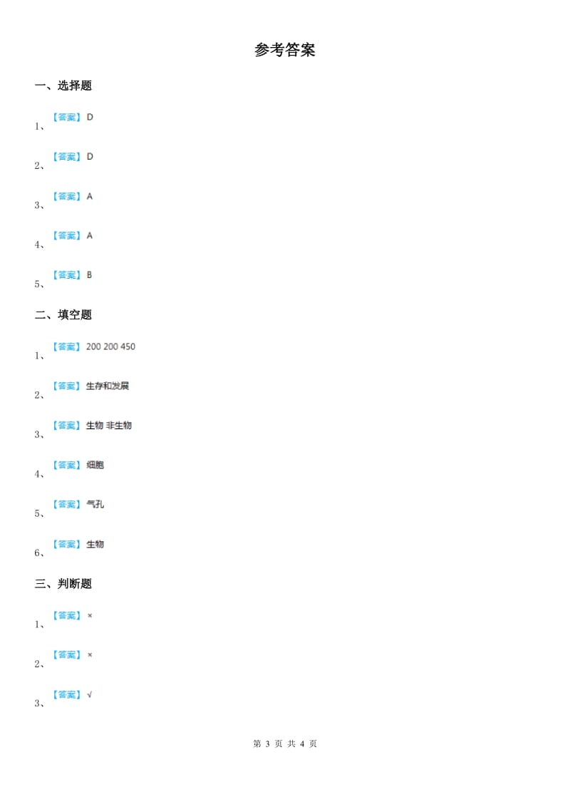 四川省科学六年级上册4.8 生物多样性的意义练习卷_第3页