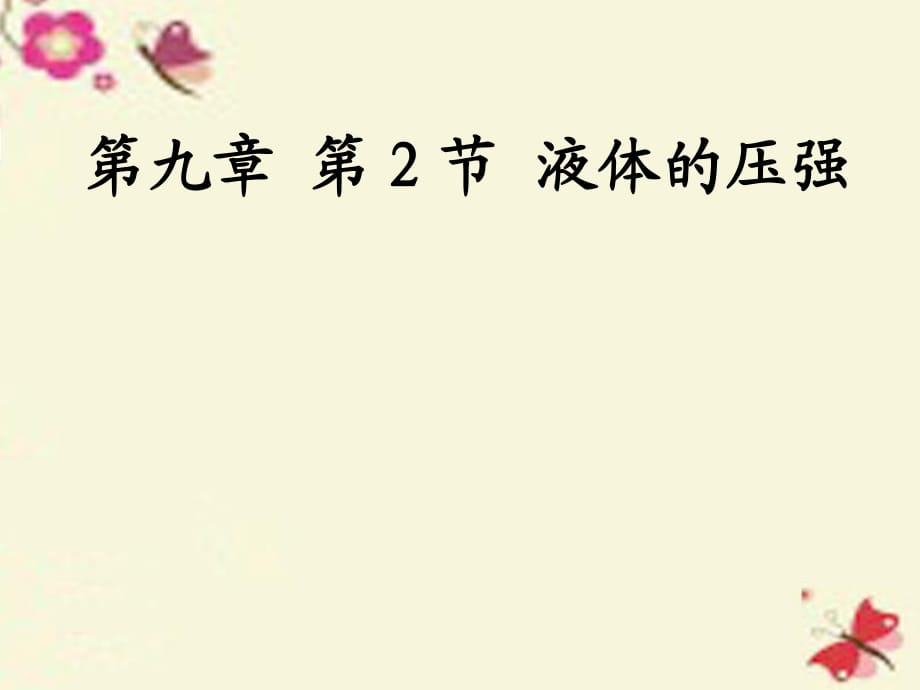 八年級(jí)物理下冊(cè)9.2液體的壓強(qiáng)課件2（新版）新人教版_第1頁