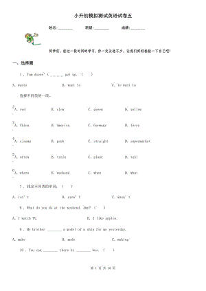 小升初模擬測(cè)試英語(yǔ)試卷五