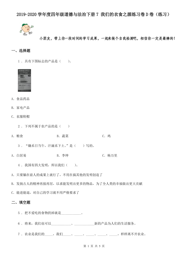 2019-2020学年度四年级道德与法治下册7 我们的衣食之源练习卷D卷（练习）_第1页