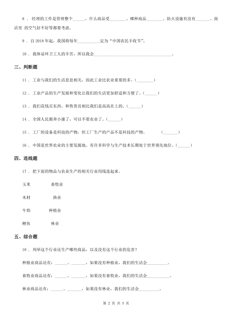 2019-2020学年度四年级道德与法治下册7 我们的衣食之源练习卷D卷（练习）_第2页