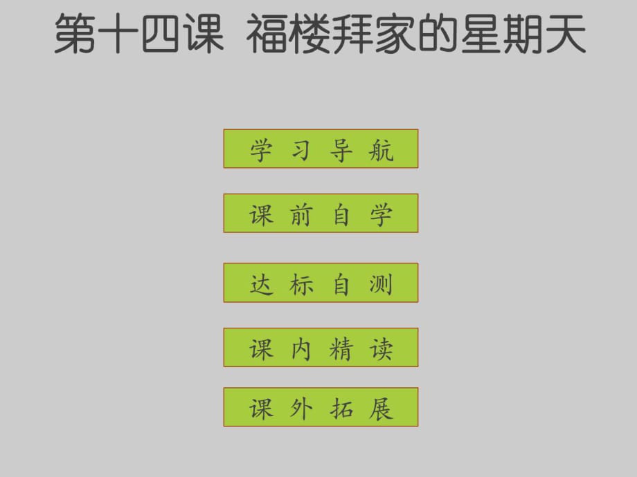 七年級語文下冊第三單元第14課《福樓拜家的星期天》_第1頁