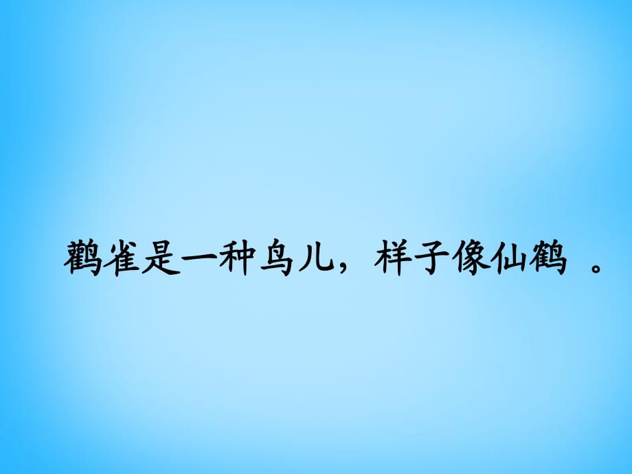 2015秋一年級(jí)語(yǔ)文上冊(cè)《古詩(shī)誦讀登鸛雀樓》課件2滬教版_第1頁(yè)