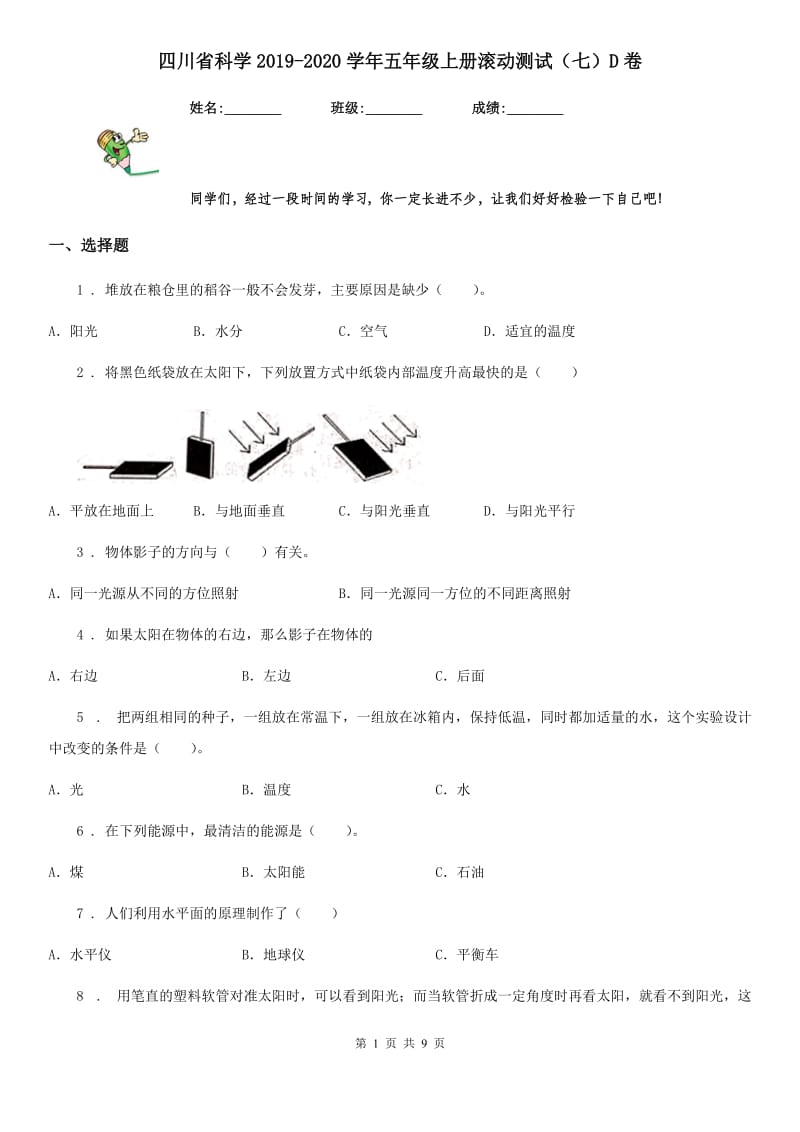 四川省科学2019-2020学年五年级上册滚动测试（七）D卷_第1页