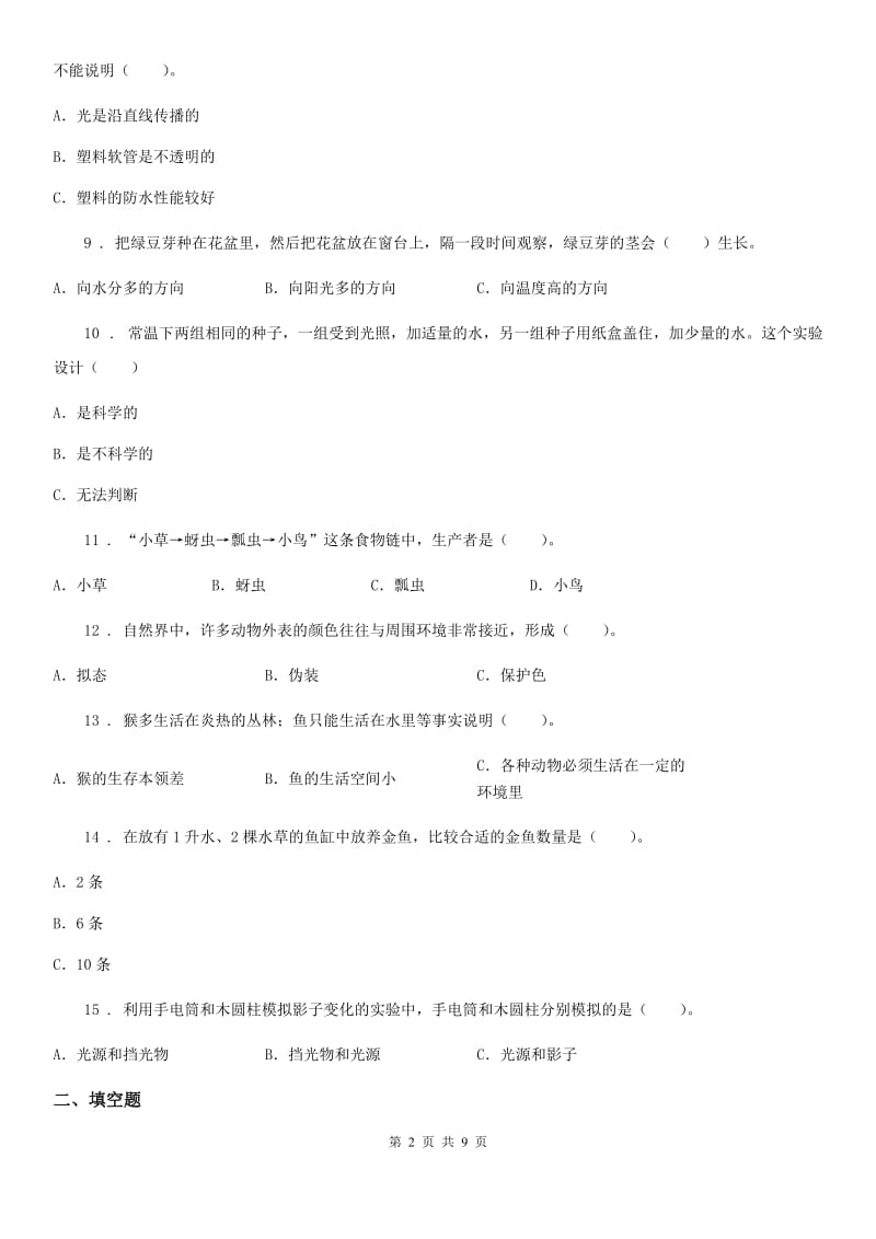 四川省科学2019-2020学年五年级上册滚动测试（七）D卷_第2页