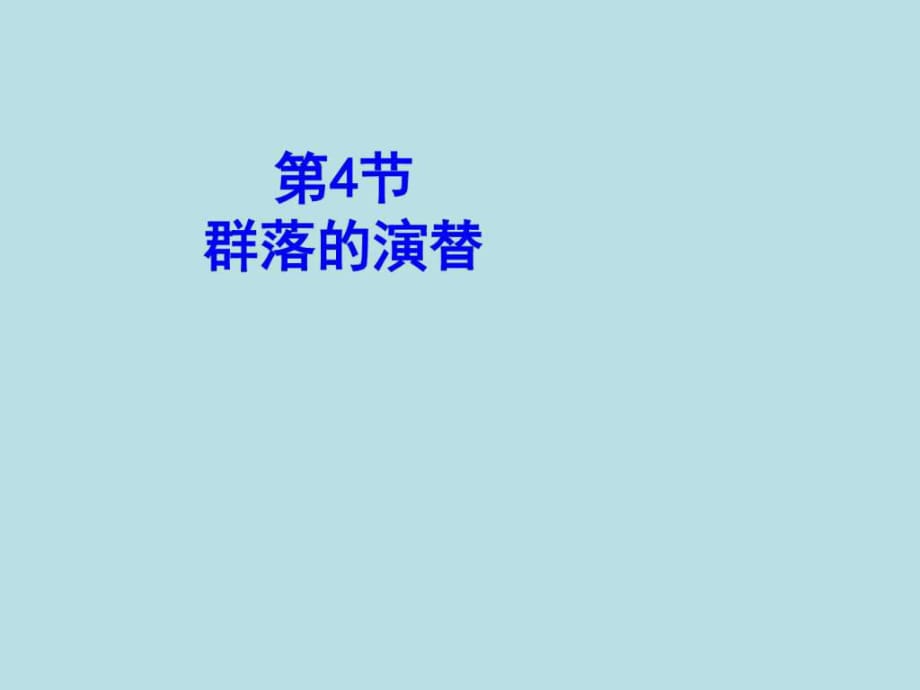 高中生物4.4群落的演替課件新人教版必_第1頁(yè)