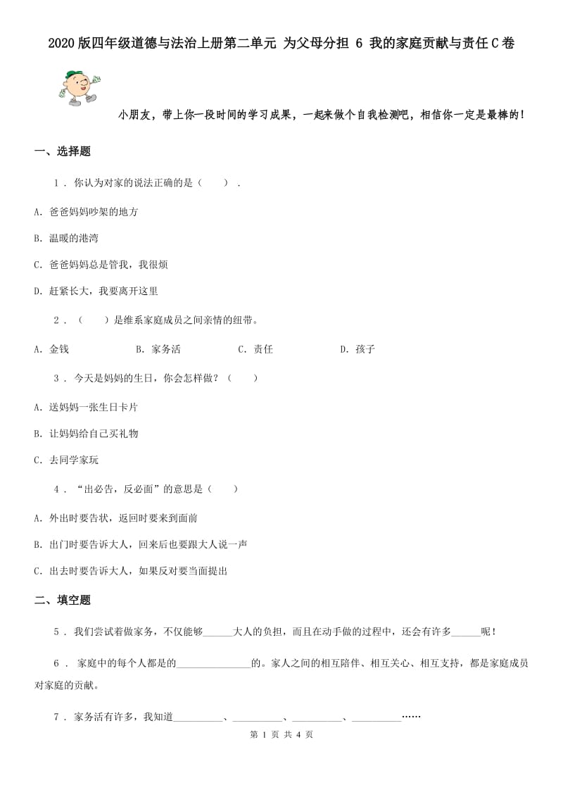 2020版四年级道德与法治上册第二单元 为父母分担 6 我的家庭贡献与责任C卷_第1页