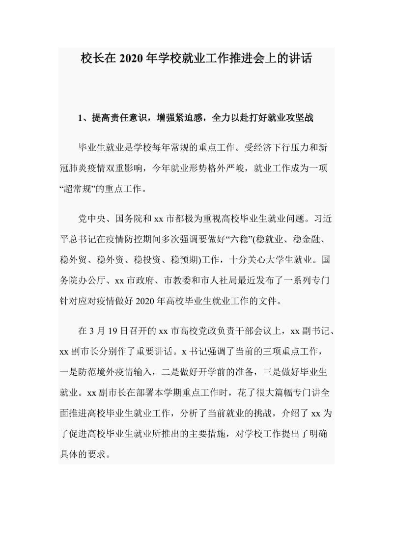 校长在2020年学校就业工作推进会上的讲话_第1页