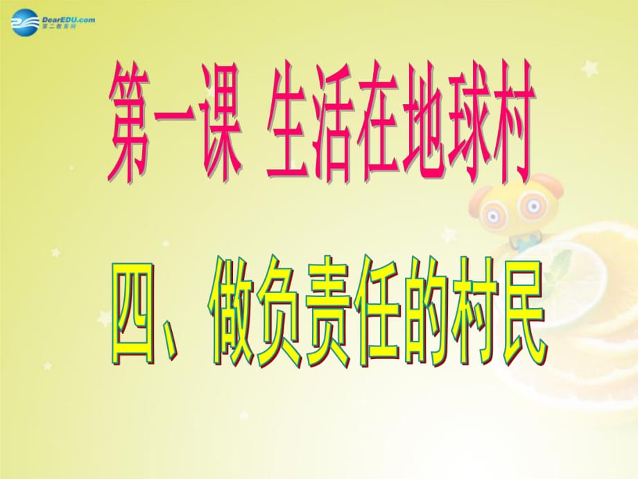 九年級(jí)政治全冊(cè)第一課《生活在地球村》第4框做負(fù)責(zé)任的村民課件人民版_第1頁(yè)