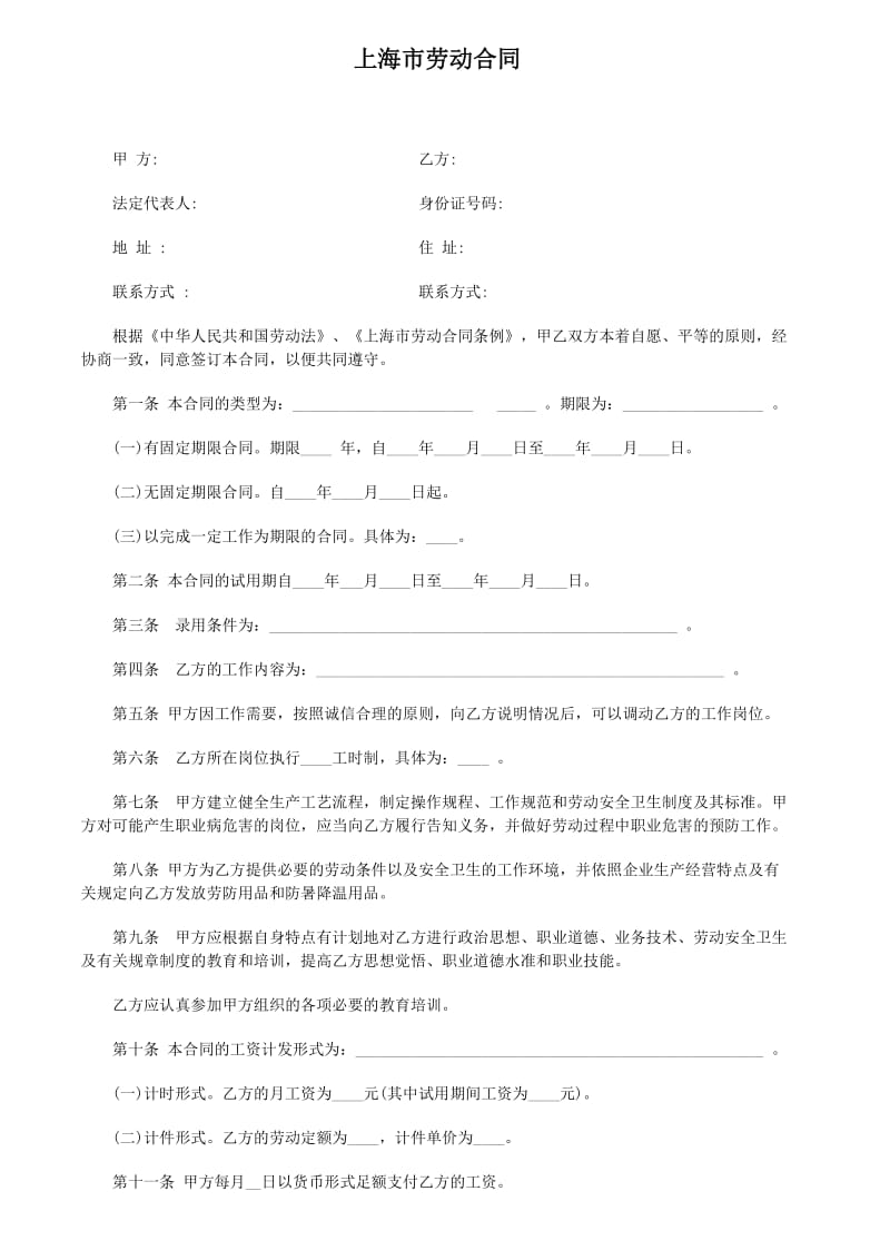 年上海市劳动合同范本最新版_第1页