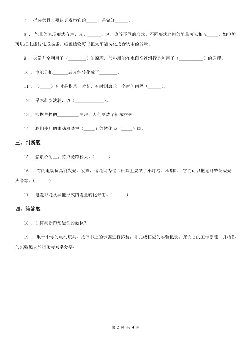 四川省科学2019-2020学年五年级下册3.1 电动玩具大拆装练习卷（II）卷_第2页