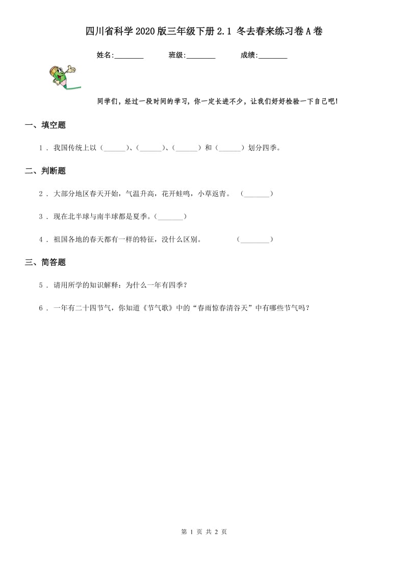 四川省科学2020版三年级下册2.1 冬去春来练习卷A卷_第1页