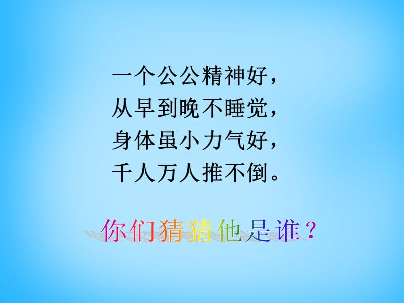 2015秋一年级语文上册《不倒翁》课件1沪教版_第1页