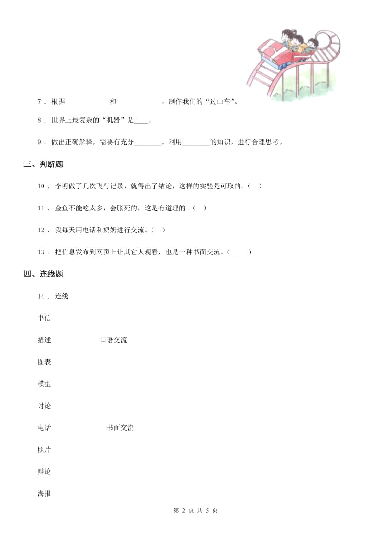 四川省科学2019-2020学年度五年级下册第六单元 交流与质疑测试卷（II）卷_第2页