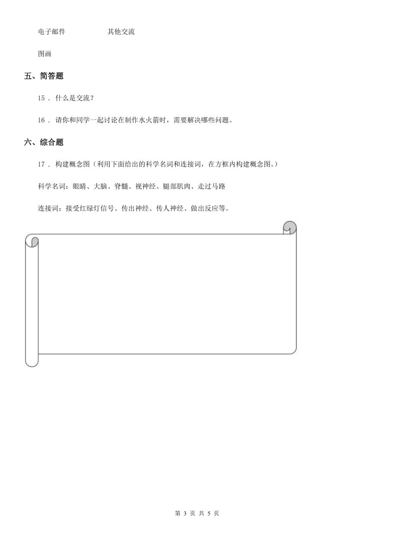 四川省科学2019-2020学年度五年级下册第六单元 交流与质疑测试卷（II）卷_第3页