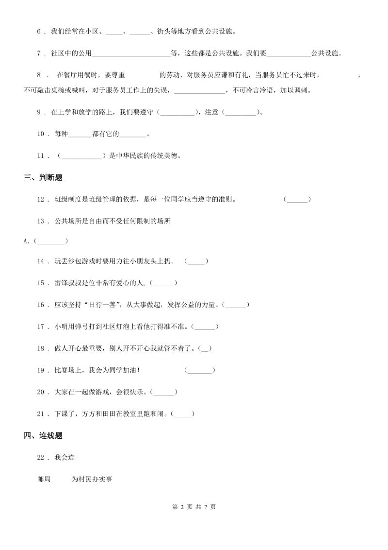 三年级道德与法治下册第三单元 我们的公共生活练习卷_第2页