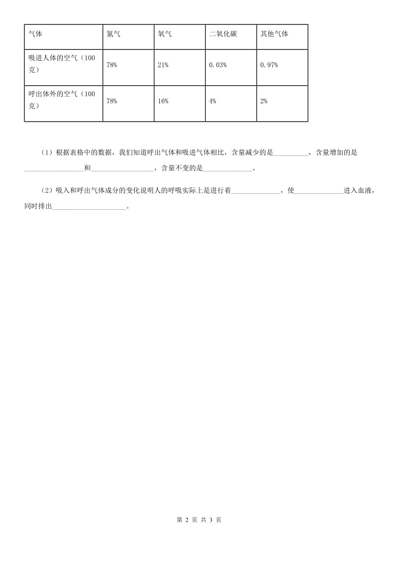 四川省科学2019-2020学年三年级上册16 人的呼吸练习卷D卷_第2页