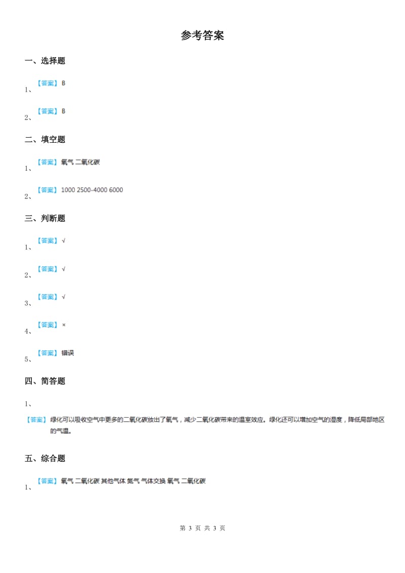 四川省科学2019-2020学年三年级上册16 人的呼吸练习卷D卷_第3页