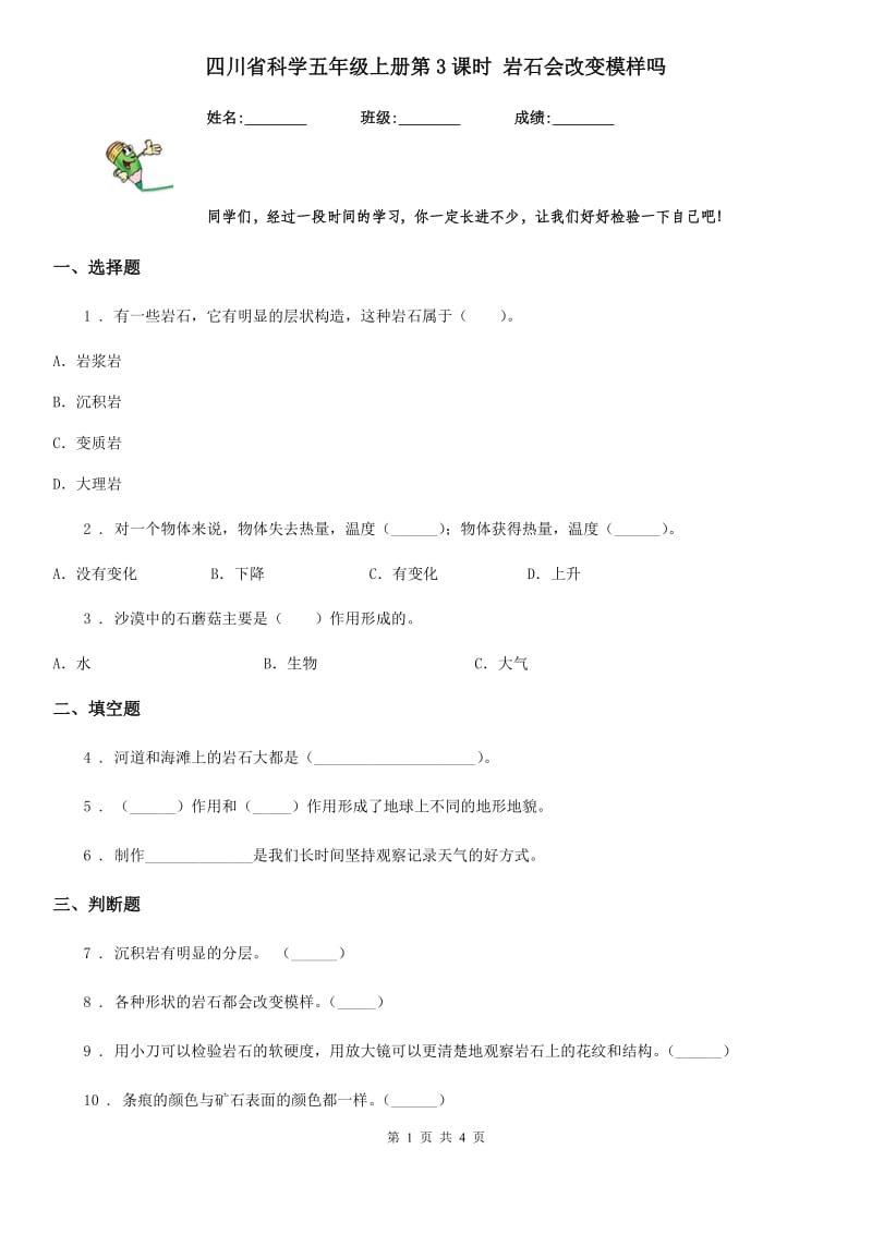 四川省科学五年级上册第3课时 岩石会改变模样吗_第1页