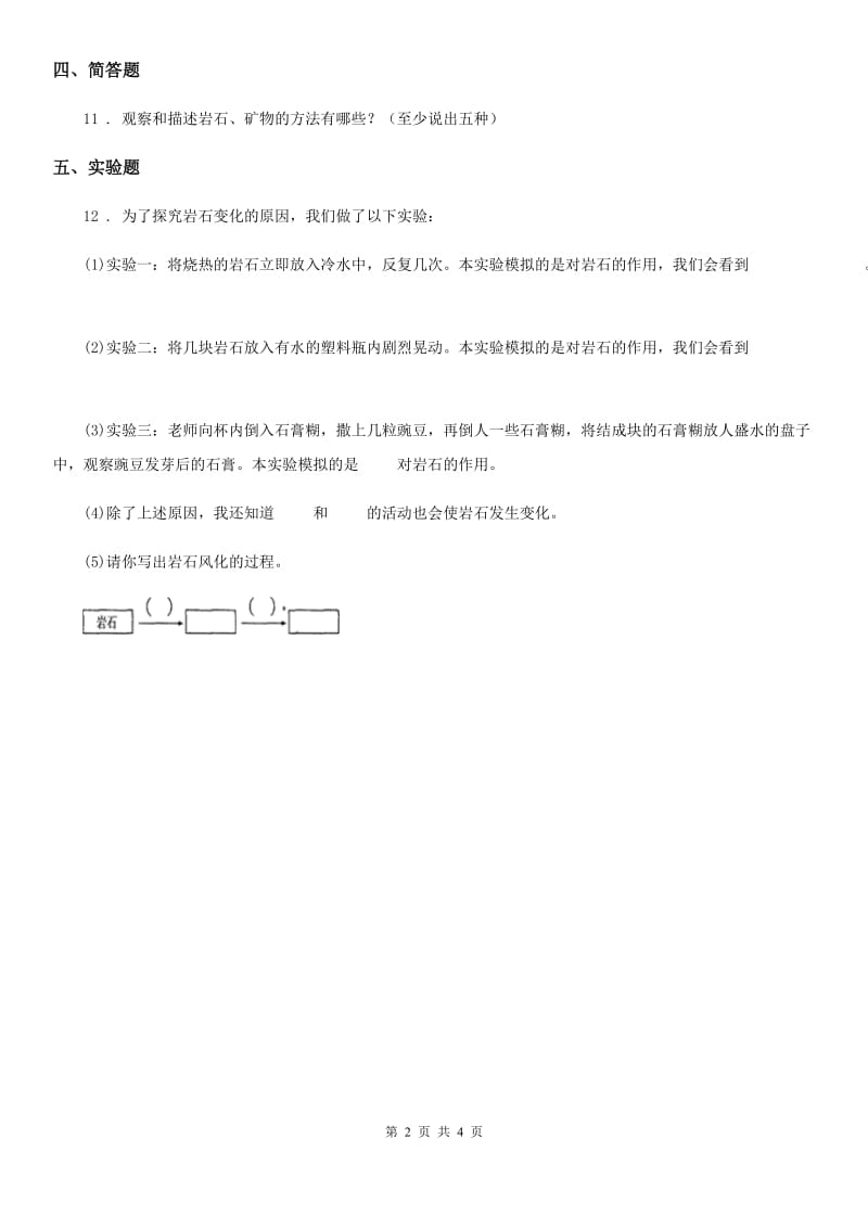 四川省科学五年级上册第3课时 岩石会改变模样吗_第2页