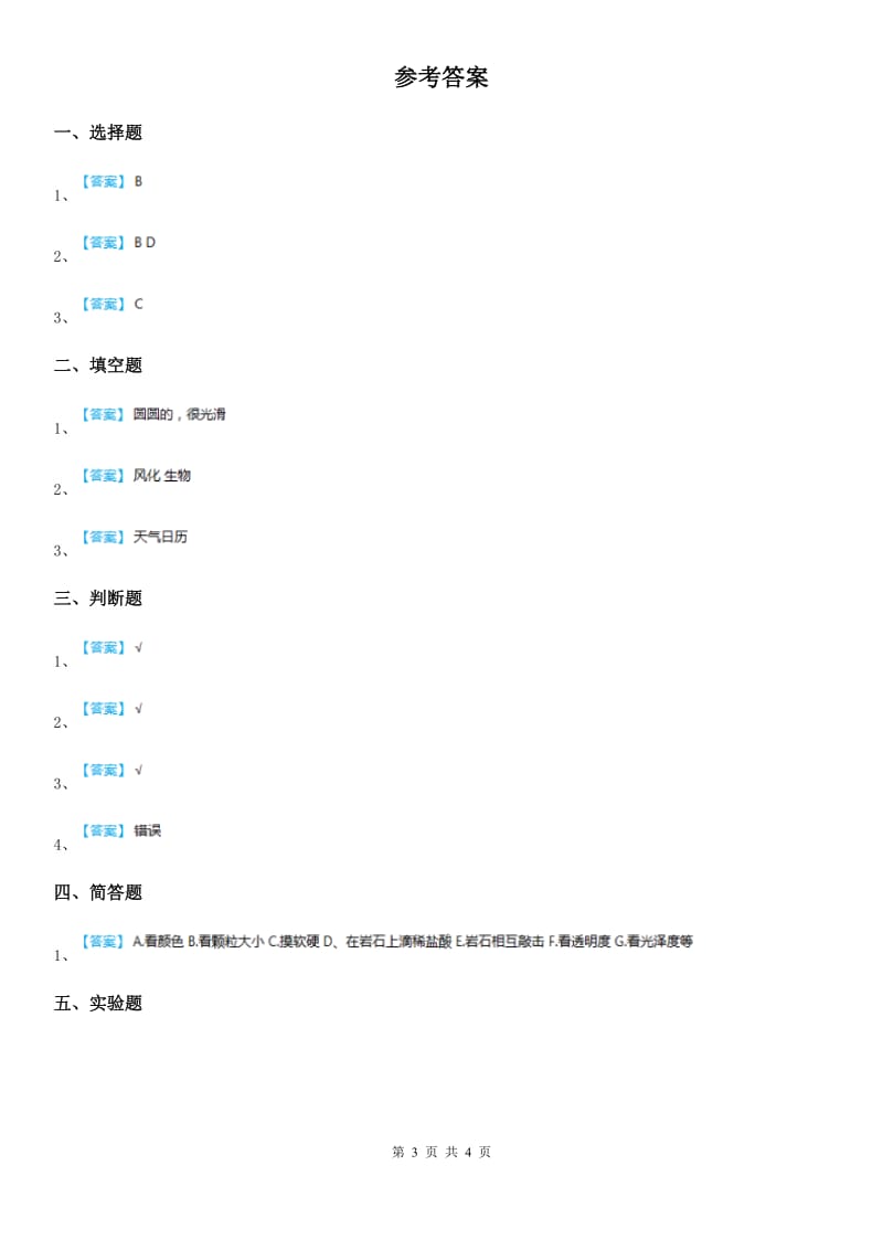 四川省科学五年级上册第3课时 岩石会改变模样吗_第3页