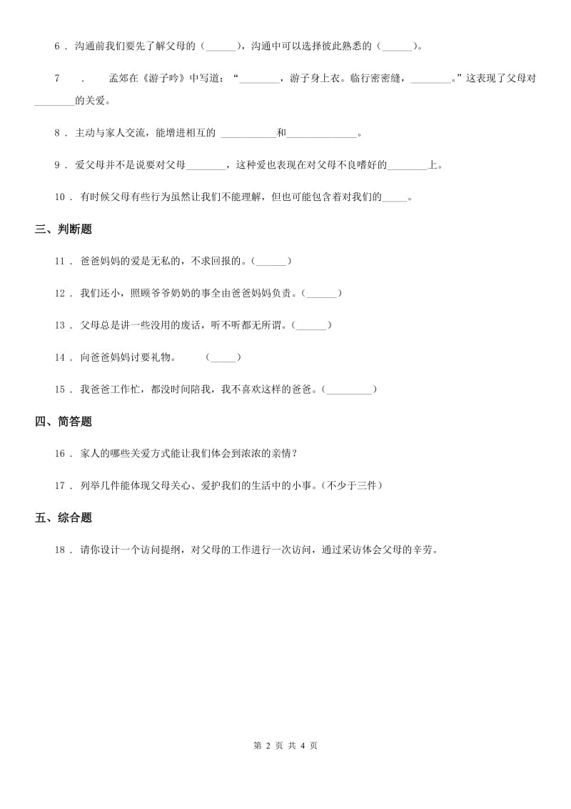 2020年三年级道德与法治上册10 父母多爱我B卷_第2页