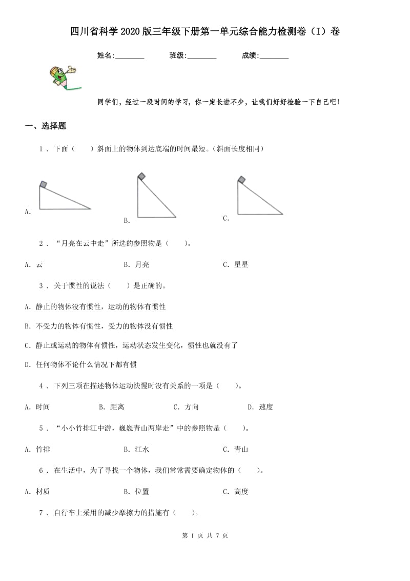 四川省科学2020版三年级下册第一单元综合能力检测卷（I）卷_第1页