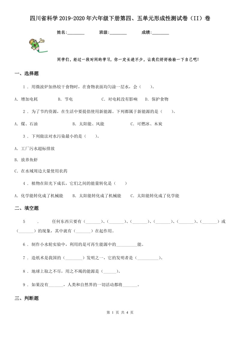 四川省科学2019-2020年六年级下册第四、五单元形成性测试卷（II）卷_第1页