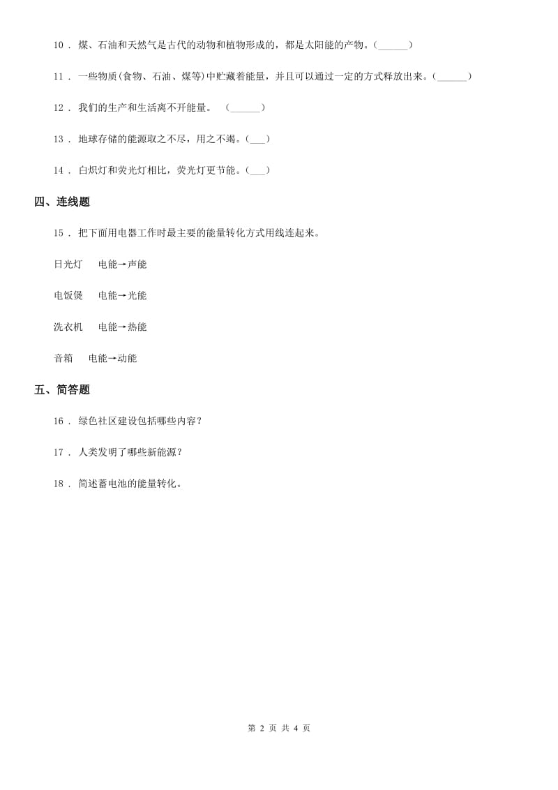 四川省科学2019-2020年六年级下册第四、五单元形成性测试卷（II）卷_第2页