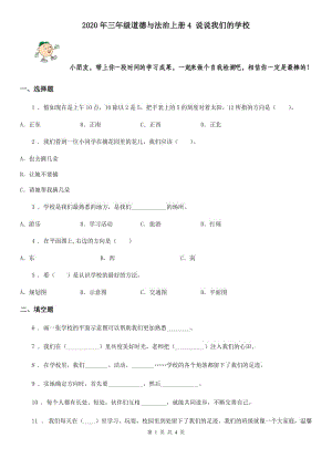 2020年三年級(jí)道德與法治上冊(cè)4 說(shuō)說(shuō)我們的學(xué)校