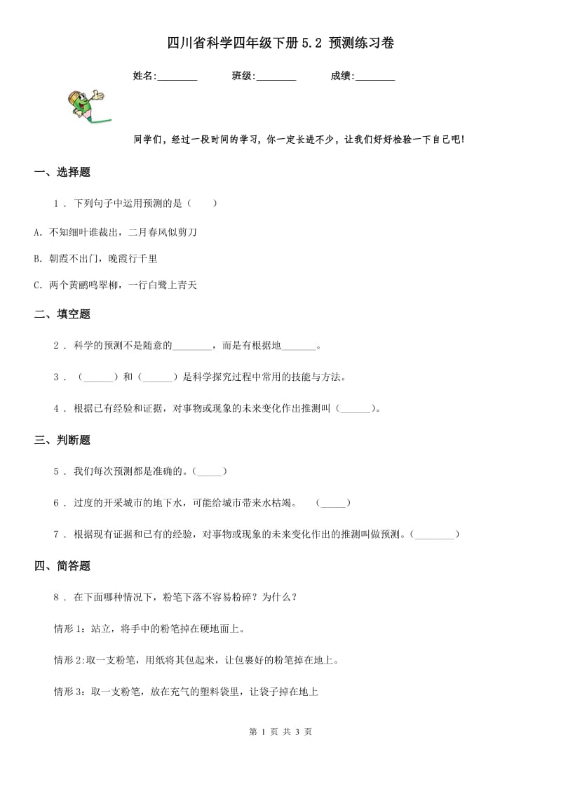 四川省科学四年级下册5.2 预测练习卷_第1页