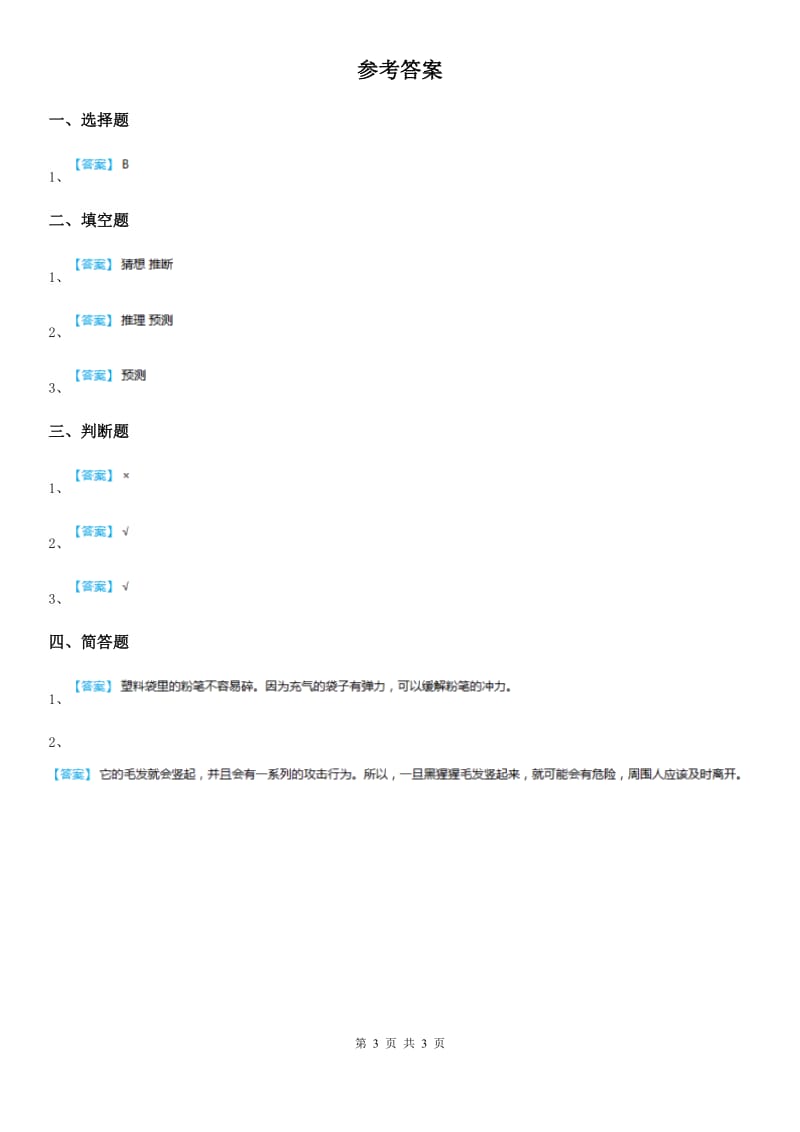 四川省科学四年级下册5.2 预测练习卷_第3页