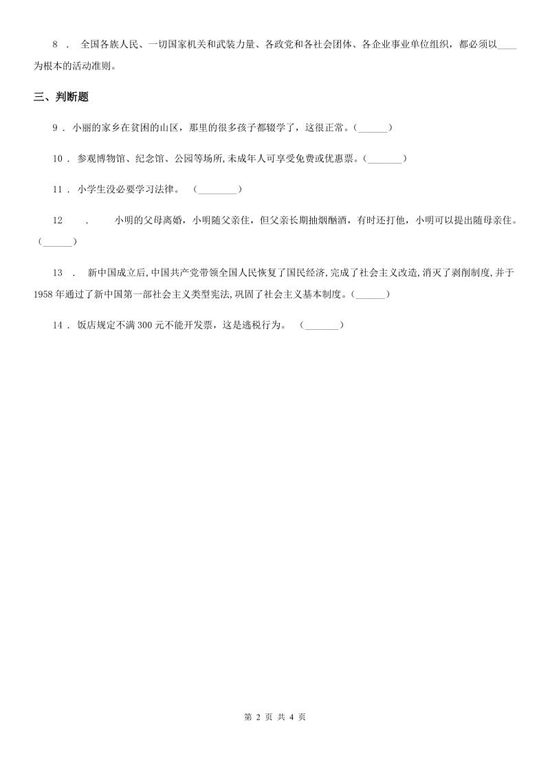 2019-2020年六年级道德与法治上册8 我们受特殊保护练习卷B卷（模拟）_第2页