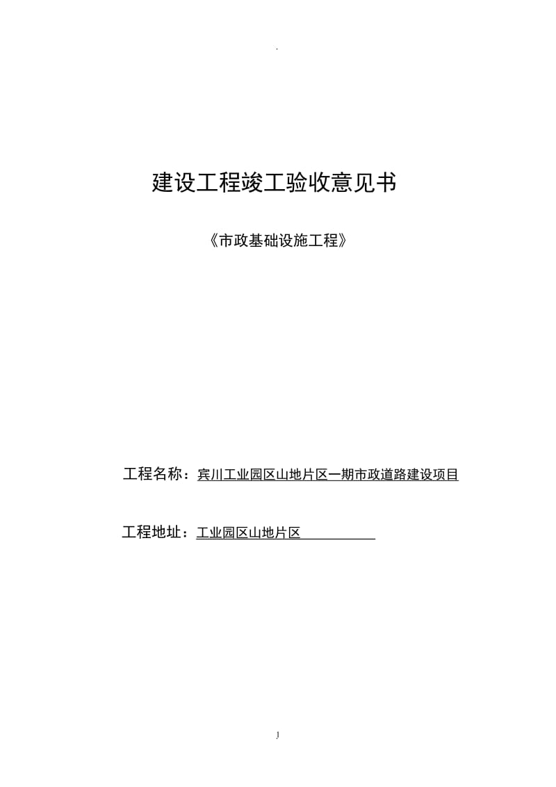 市政建设工程竣工验收意见书_第1页