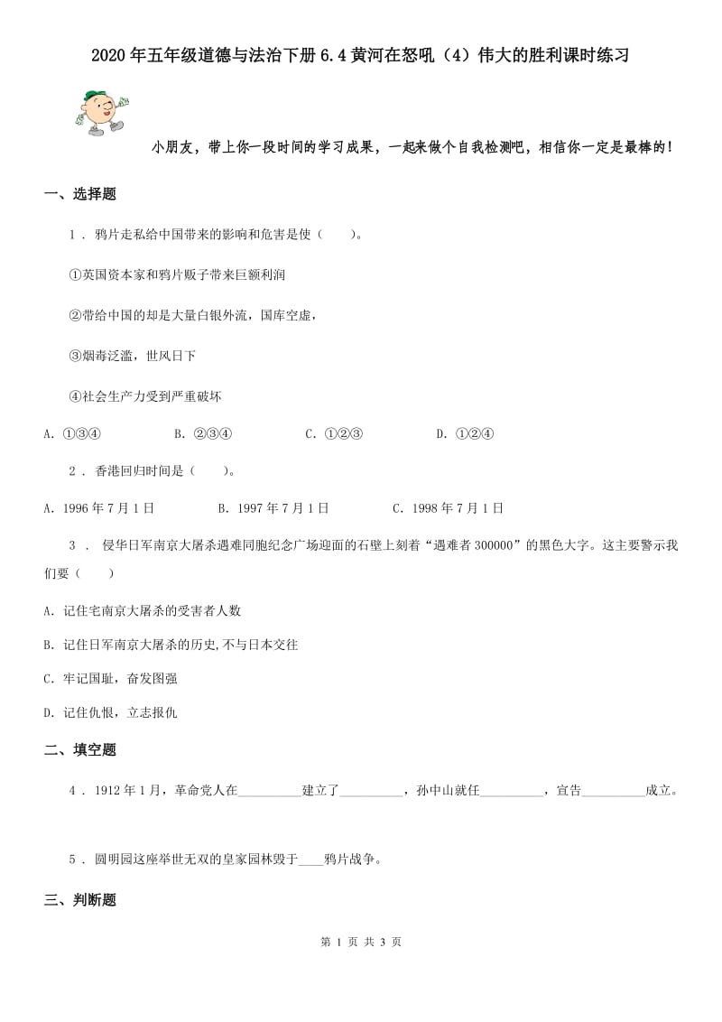 2020年五年级道德与法治下册6.4黄河在怒吼（4）伟大的胜利课时练习_第1页