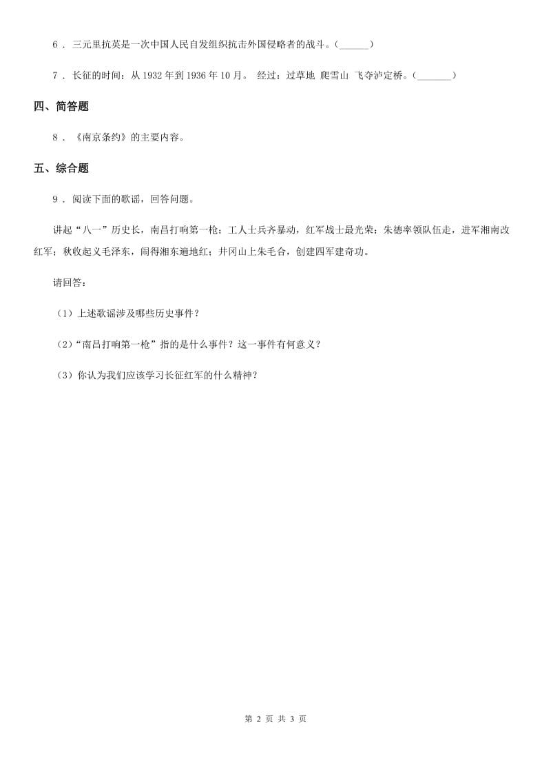 2020年五年级道德与法治下册6.4黄河在怒吼（4）伟大的胜利课时练习_第2页