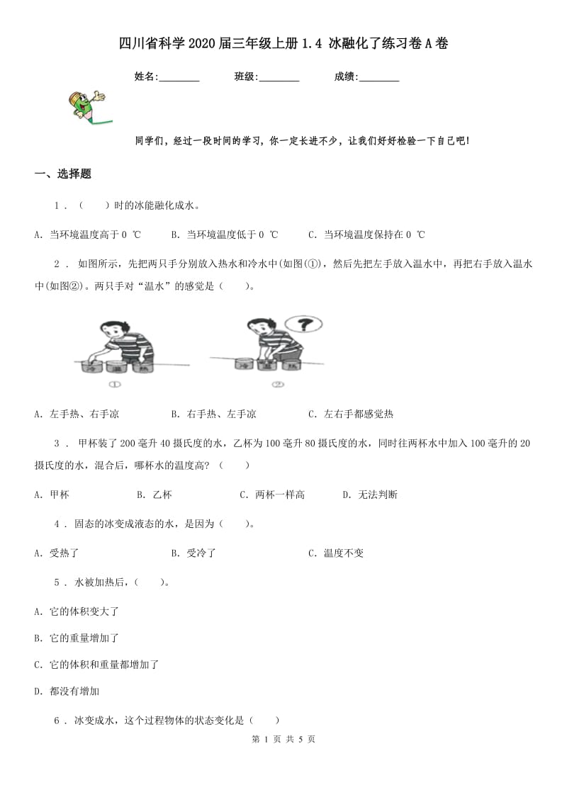 四川省科学2020届三年级上册1.4 冰融化了练习卷A卷（模拟）_第1页