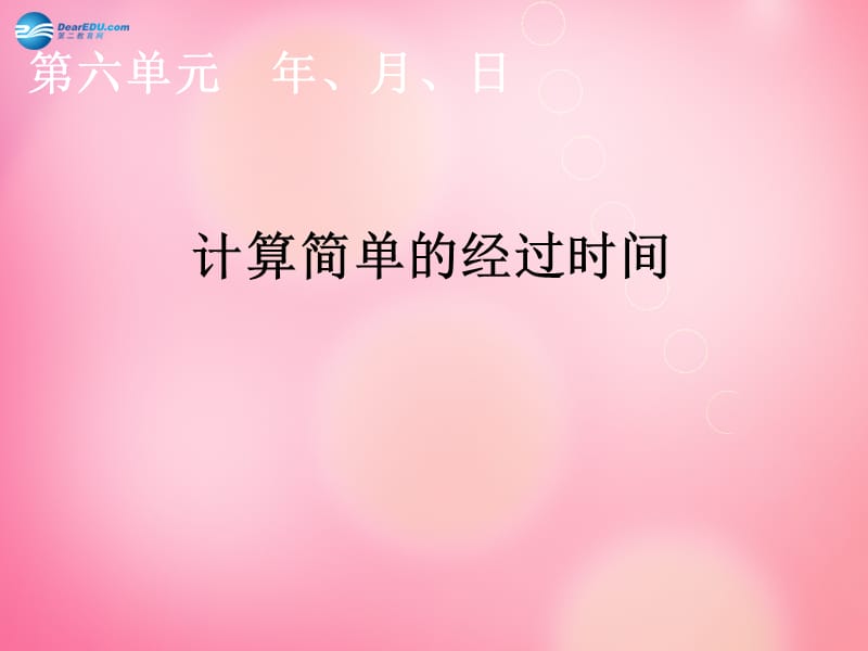 三年級數(shù)學(xué)下冊4《年、月、日》計(jì)算簡單的經(jīng)過時(shí)間課件新人教版_第1頁